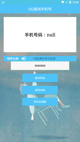 qq号查手机号免费版  v1.0图2