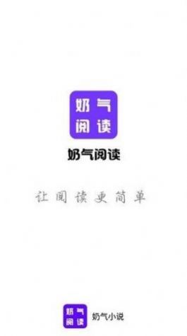 奶气阅读2024  v1.0图3