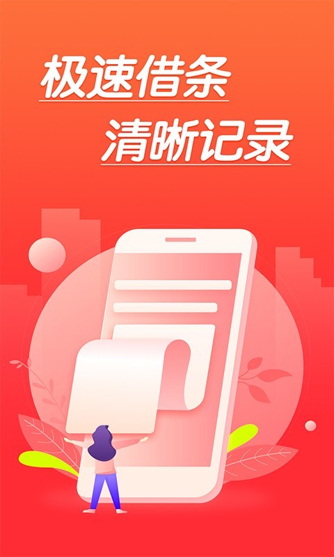 极速借条安卓版