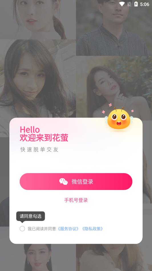 花萤社交免费版