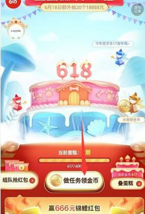 京东618叠蛋糕