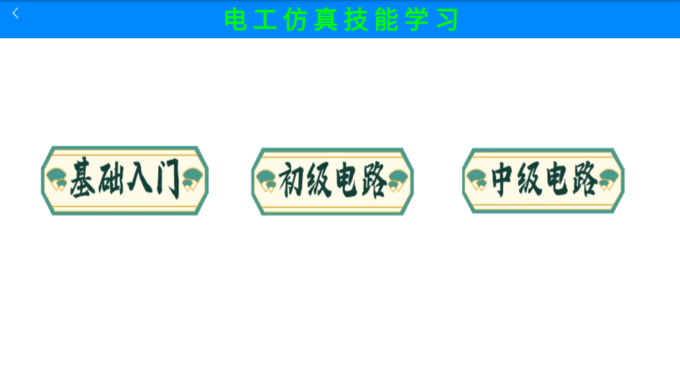 电工仿真实练  v1.0图1