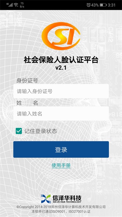 社会保险人脸认证平台下载2.1
