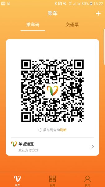 广州羊城通  v8.5.1图2