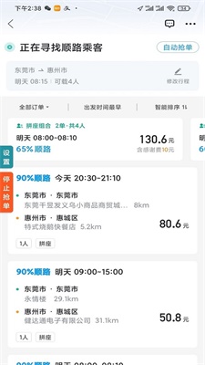 滴滴顺风车抢单神器2020下载  v1.2.0图3