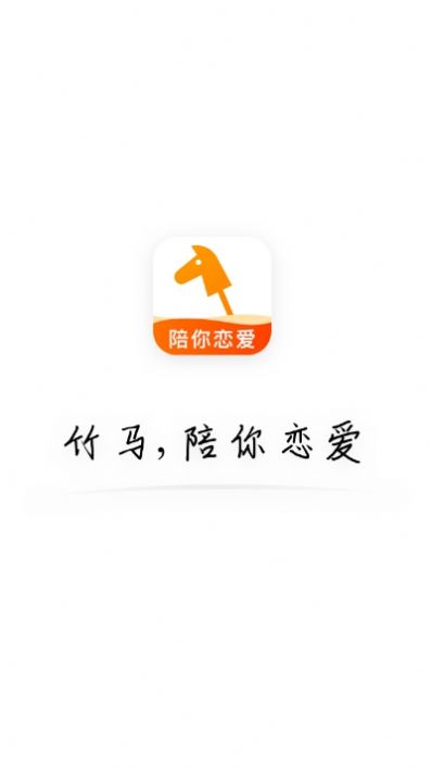 竹马相亲app