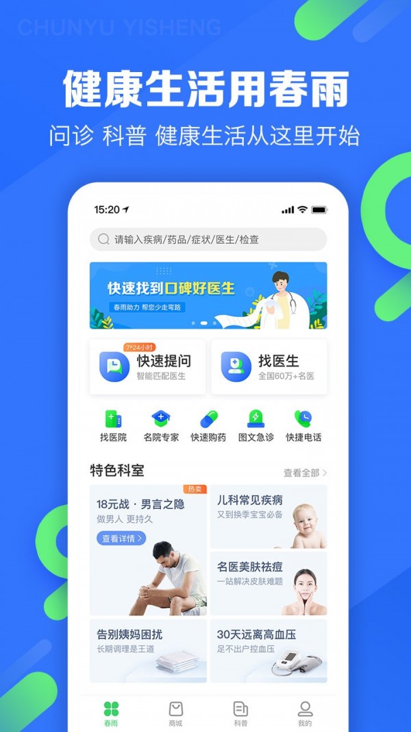 春雨医生客户端下载安装手机版  v9.3.8图1