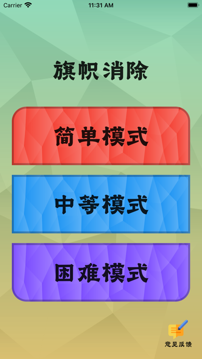 旗帜消除手机版  v1.0.0图3