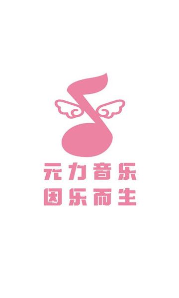 元力音乐2024