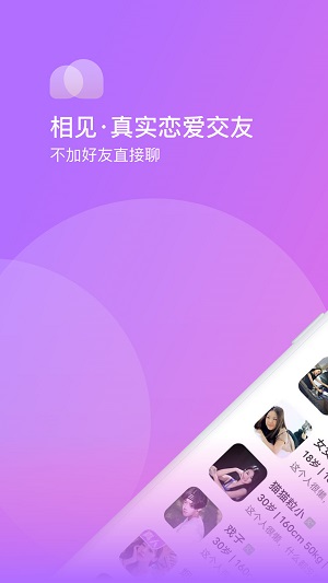相见交友免费版官网下载苹果  v1.0.0图2
