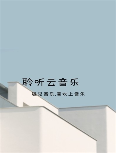 聆听云音乐手机版免费下载官网苹果  v1.1图3