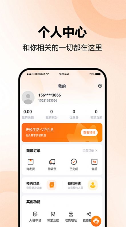 天悦生活免费版下载安装最新版本