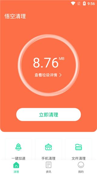 悟空清理手机版