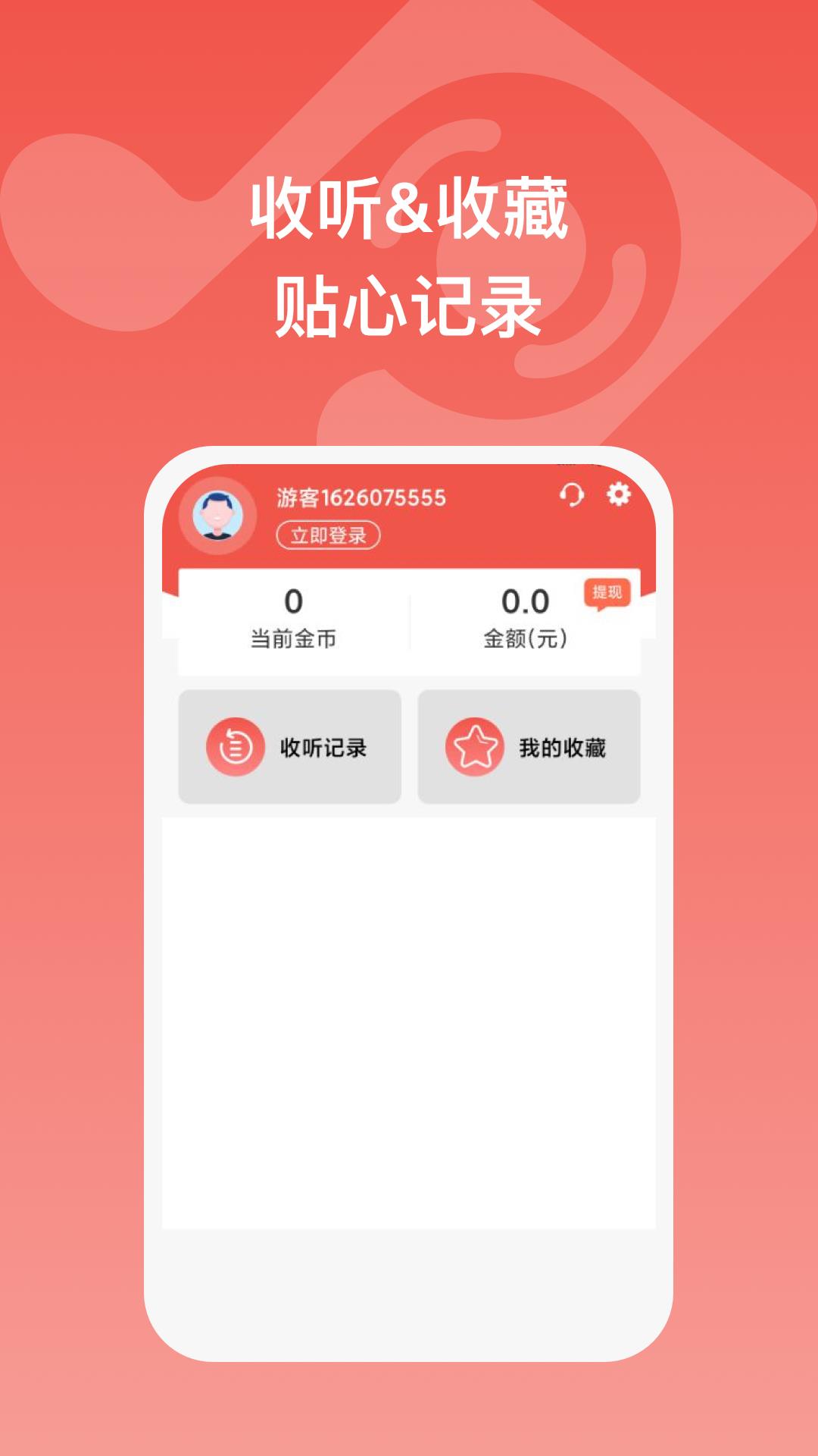 全民畅听红包下载安装最新版苹果手机  v1.0.1图2