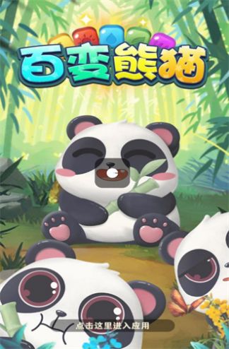 百变熊猫下载