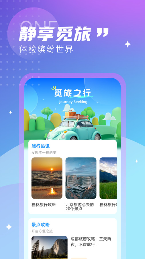觅旅悦行安卓版下载安装最新版苹果  v1.0.0图3