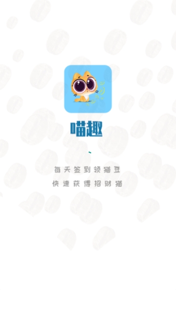 喵趣安卓版  v1.0图1