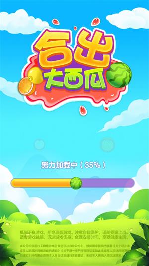 合出大西瓜  v1.0图2
