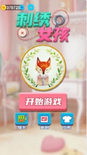 闺中绣游戏