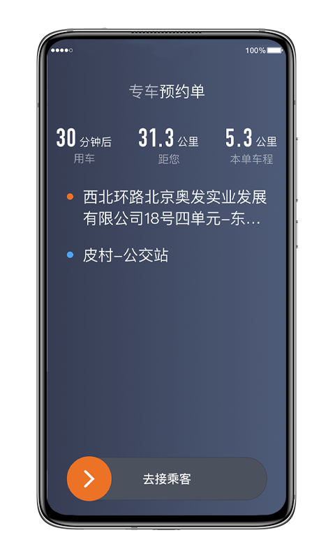 喜行约车趣接单安卓版  v5.40.0.0012图2