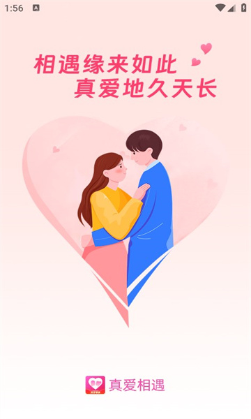 真爱相遇app  v2.5.20图3