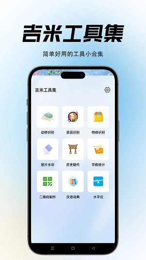 吉米工具集免费版  v1.0.1图3