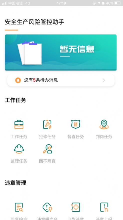 安全风险管控监督助手v1.2.58