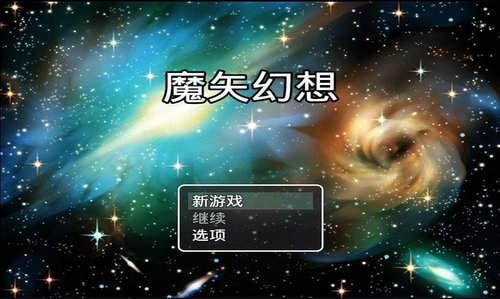 魔矢幻想安卓破解版下载