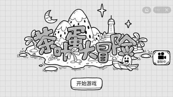 茶叶蛋大冒险安卓版下载  v1.4.1图4