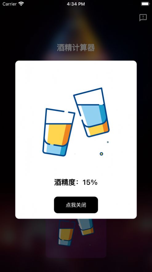 酒精计算器下载苹果版手机  v1.0.0图1
