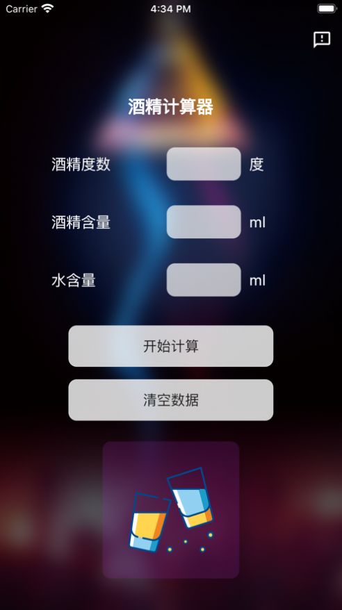 酒精计算器下载苹果版手机