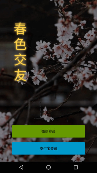 春色交友2024