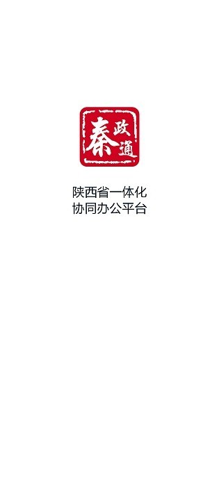 秦政通app官方下载安装苹果版本  v8.3.1081图1