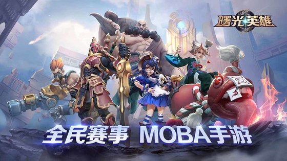 曙光英雄老版本下载安装