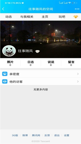 强制访问qq空间免费版下载安装官网  v1.2.1图3