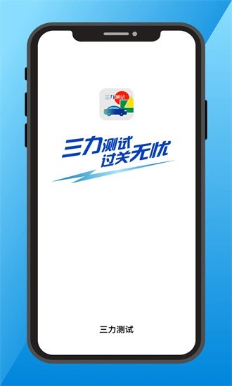三力测试题库软件手机版  v1.0.1图1
