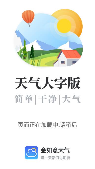 金如意天气2024  v1.0.0图1
