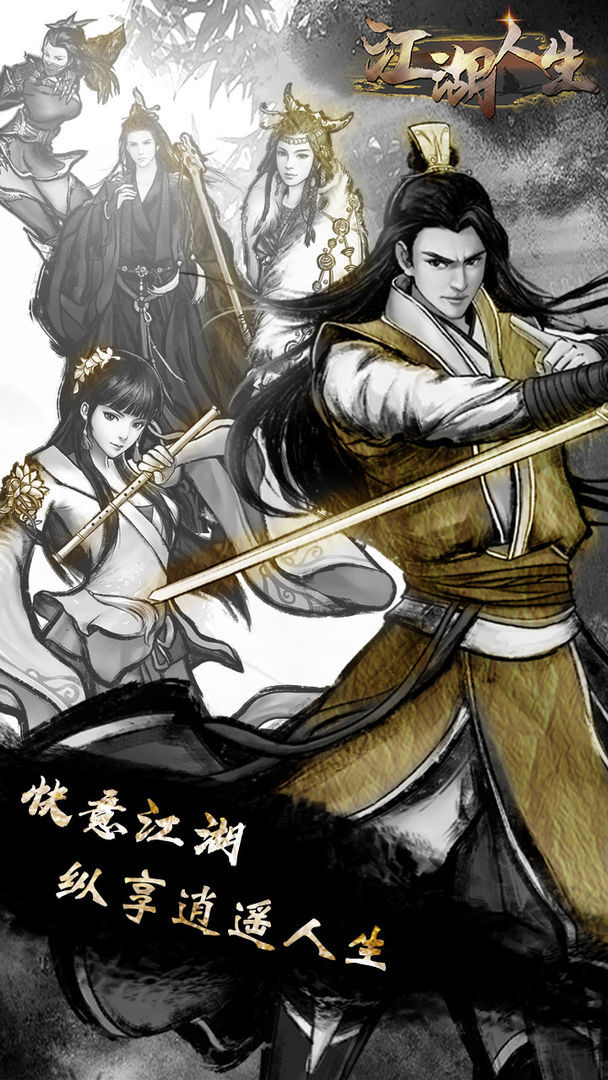 江湖人生下载万匠手机版
