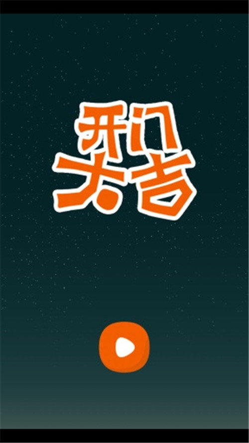 开门大吉手游  v5.0.3图3