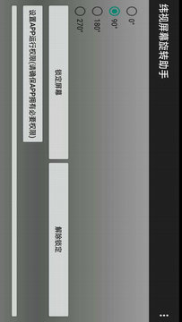 纬视屏幕旋转助手  v1.0图3