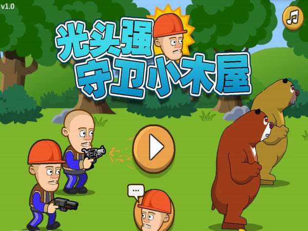 光头强守卫小木屋无敌版下载最新