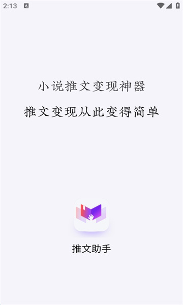 小说推文助手最新版下载  vv1.9.5图1