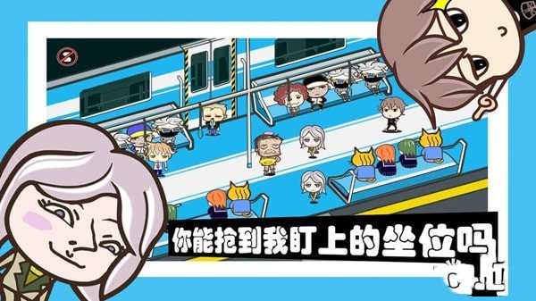 容身之地铁游戏  v5.11图3
