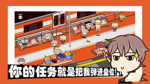 容身之地铁游戏