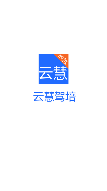 云慧驾培app最新版下载官网  v1.5图2