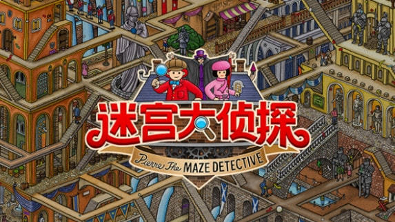 迷宫大侦探安卓版下载