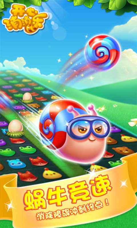 开心消消乐正版免费下载老版  v1.72图2