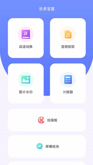 乐多宝盒app安卓版下载官网安装