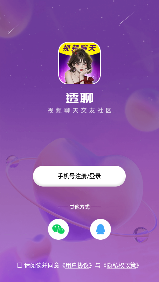 透聊交友手机版下载安卓最新版  v1.0.9图1
