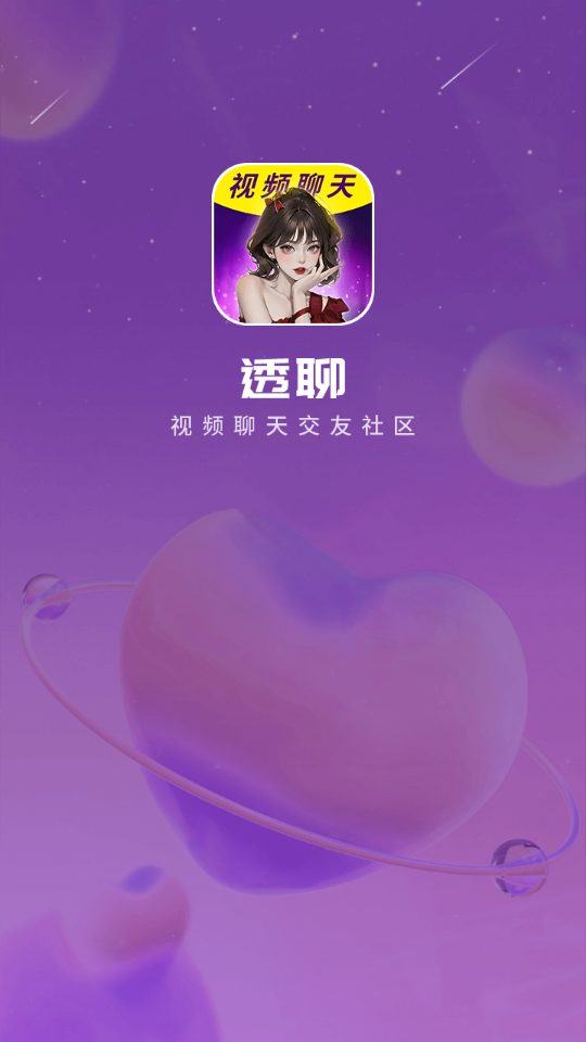 透聊交友手机版下载安卓最新版